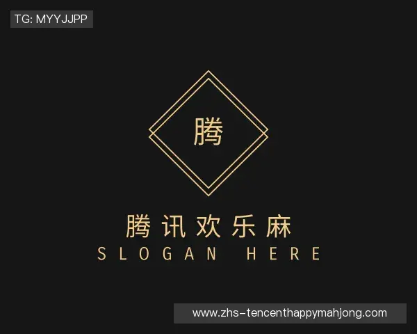 解读腾讯欢乐麻将